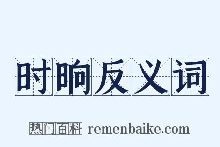 时晌反义词是什么意思的图片